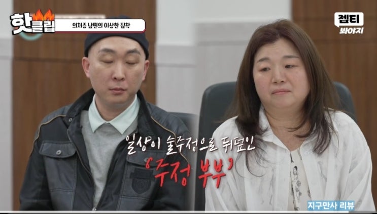 이혼숙려캠프 12기 <b>주정부부</b>... 나이 프로필 엉덩이 <b>집착</b> 충격