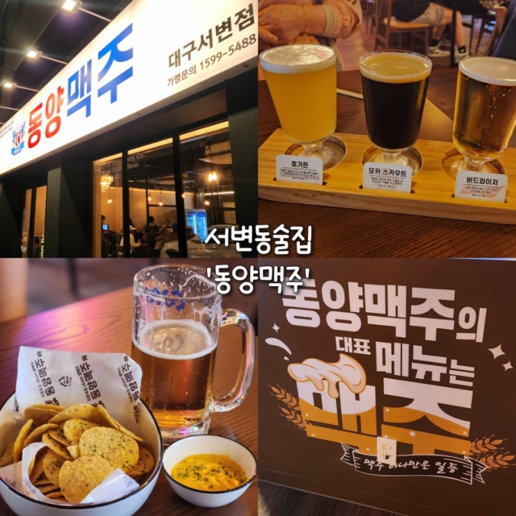  서변동 신상 술집 동양맥주 인테리어부터 술맛까지 굿