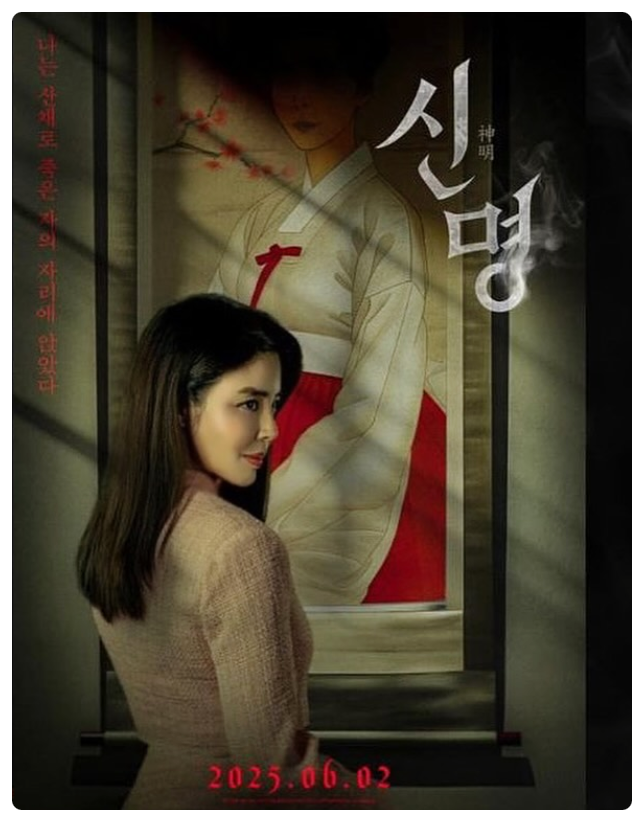 김규리 영화 ‘신명’ 포스터 공개, 스릴러 장르 도전