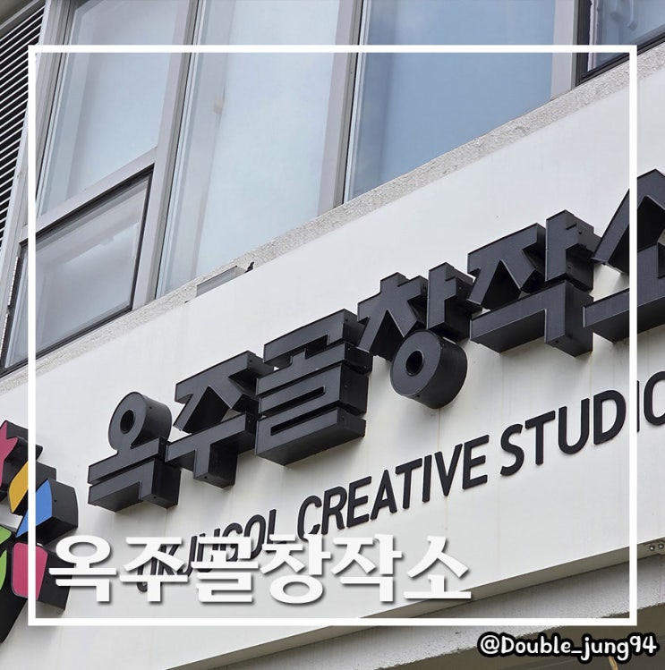  전남 진도 작가들의 공간 문화예술체험공간 옥주골창작소