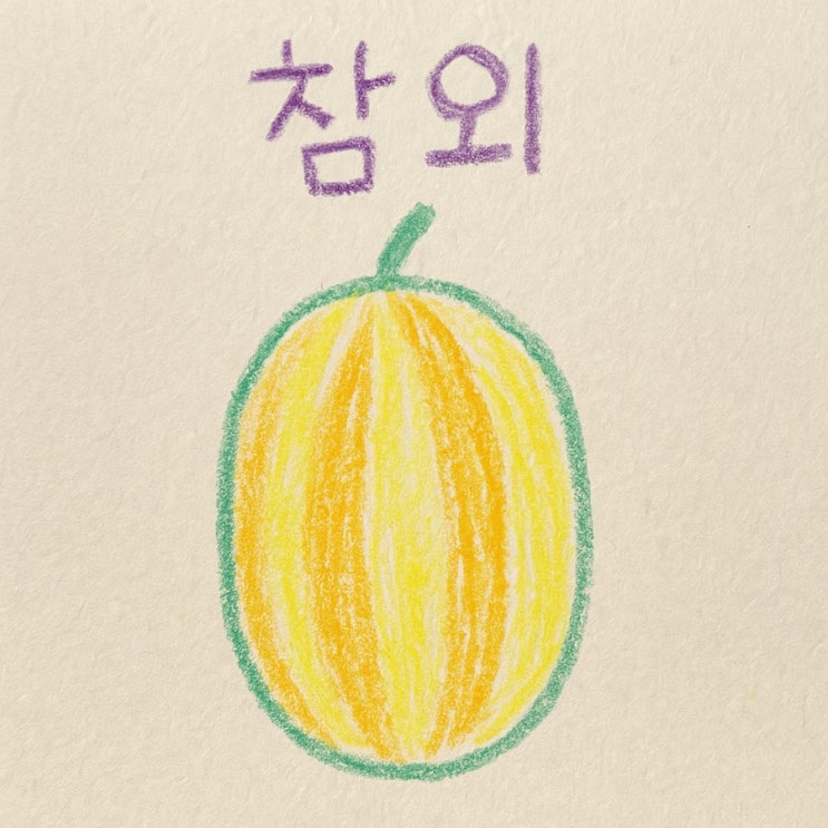  참외효능 알고 먹자! 여름철 우리 가족 필수 간식