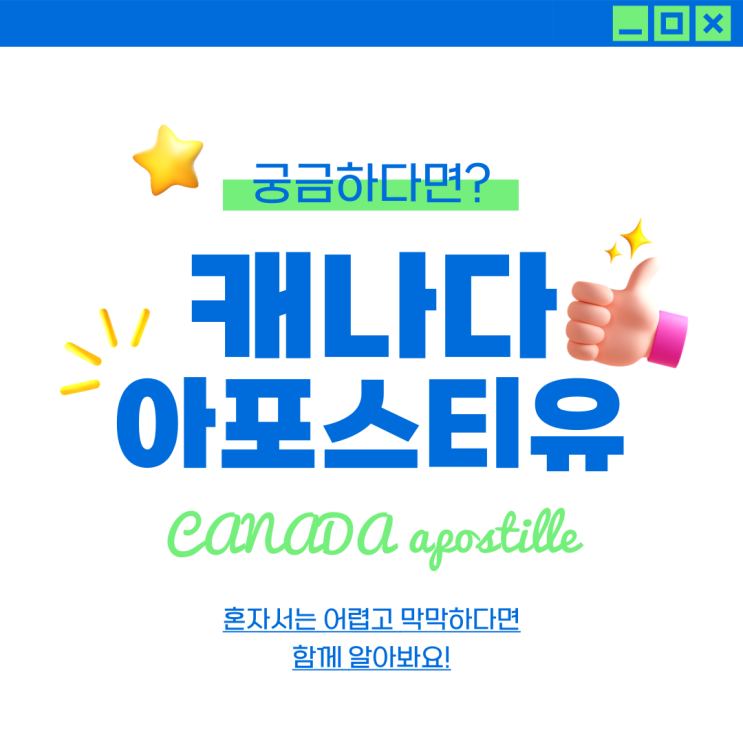  캐나다 아포스티유, 쉽게 알아봐요!