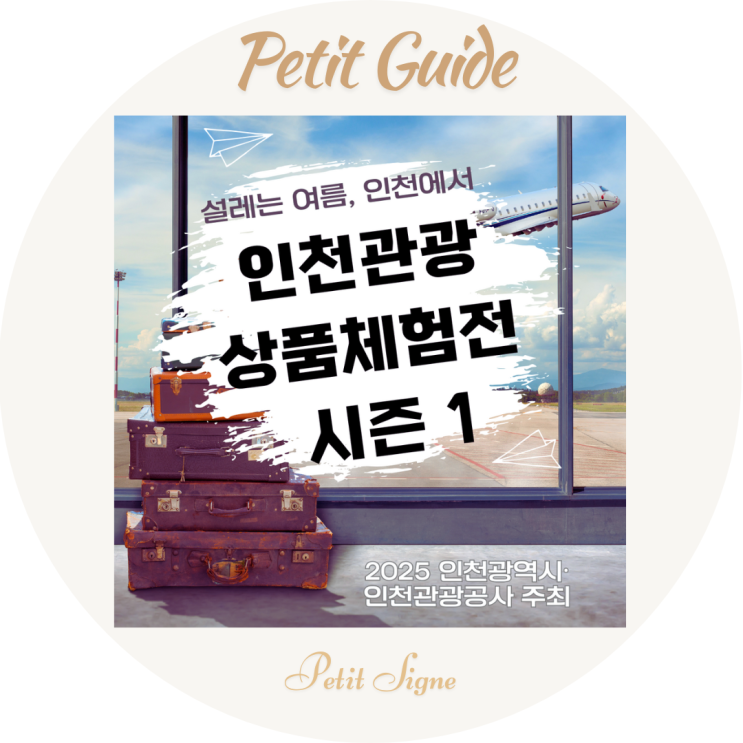  인천관광 기업 상품체험전 시즌1 지원 방법 2025