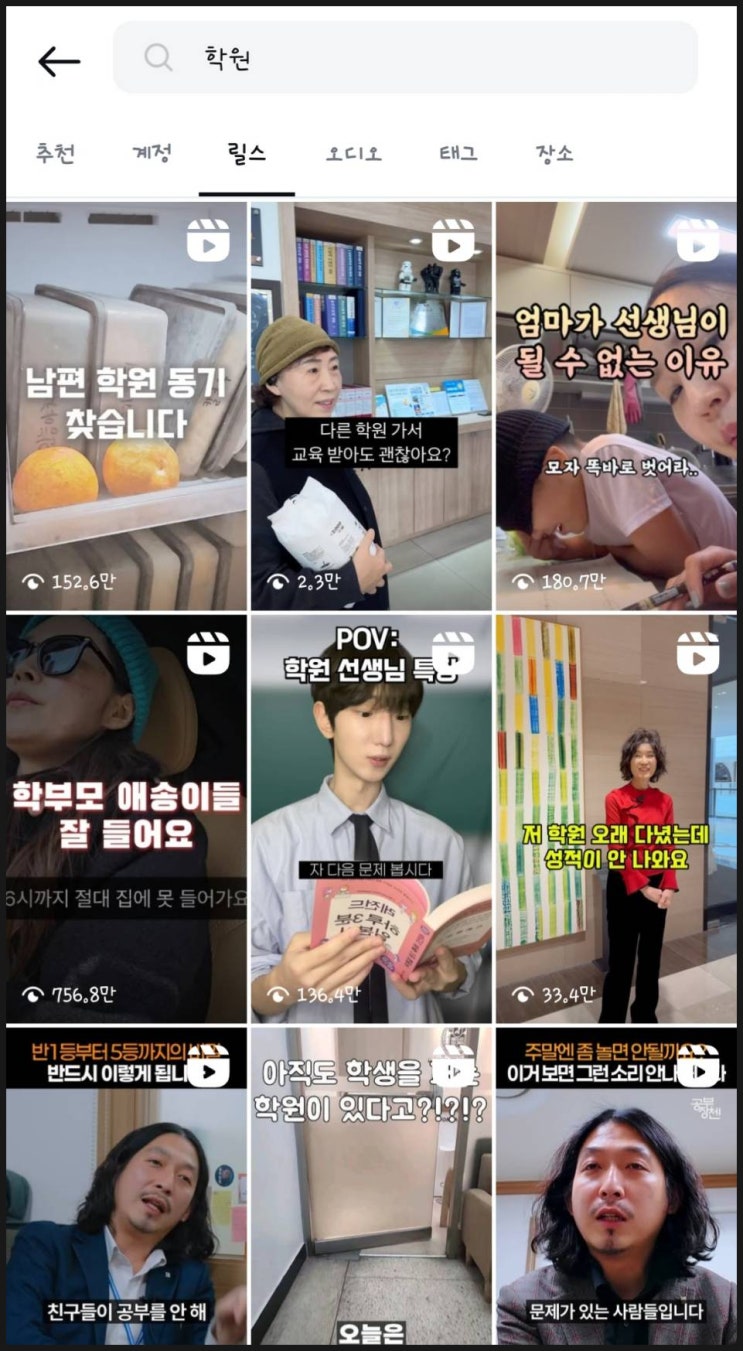  학원 인스타그램 릴스 홍보, 학부모만 타겟으로 해서는 부족합니다