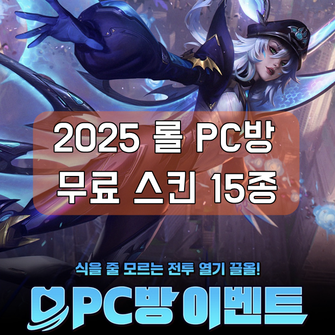 6월 롤 피시방 무료 스킨 15종