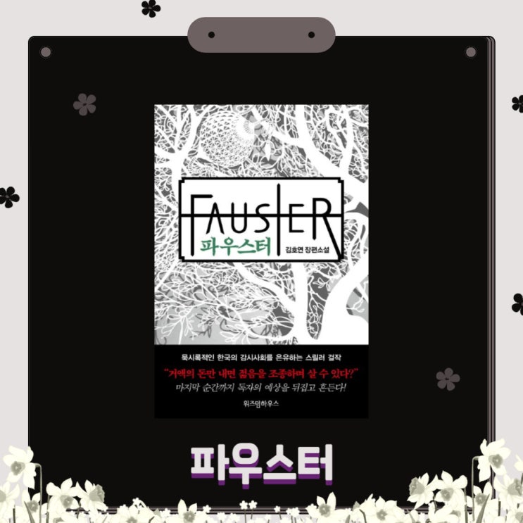  파우스터 l 김호연 l 미스터리/스릴러 소설 l 페이지터너 l 책 추천