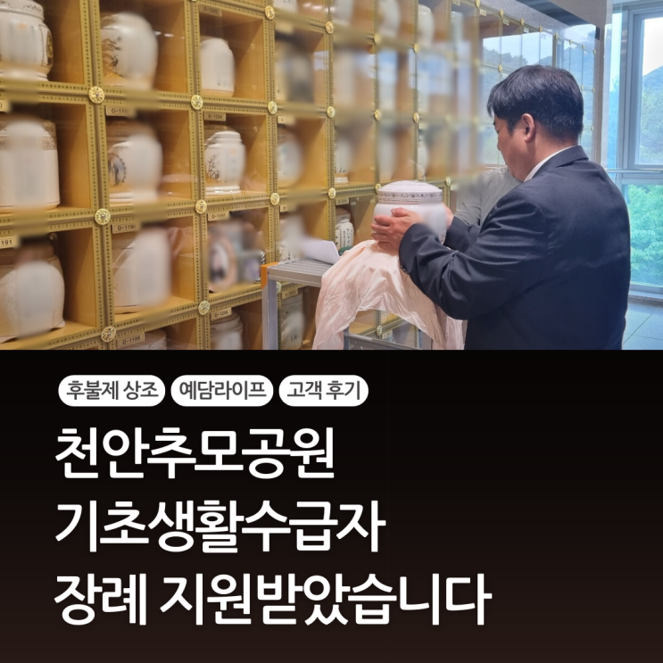  천안추모공원 기초생활수급자 장례 지원받았습니다