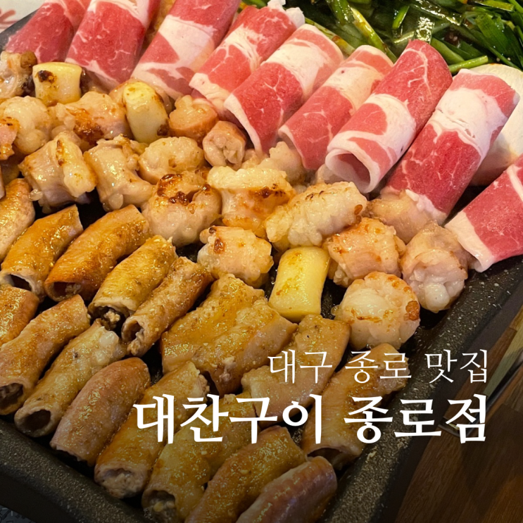  대구 종로 맛집 대찬구이 종로점 동성로 핫플 술집
