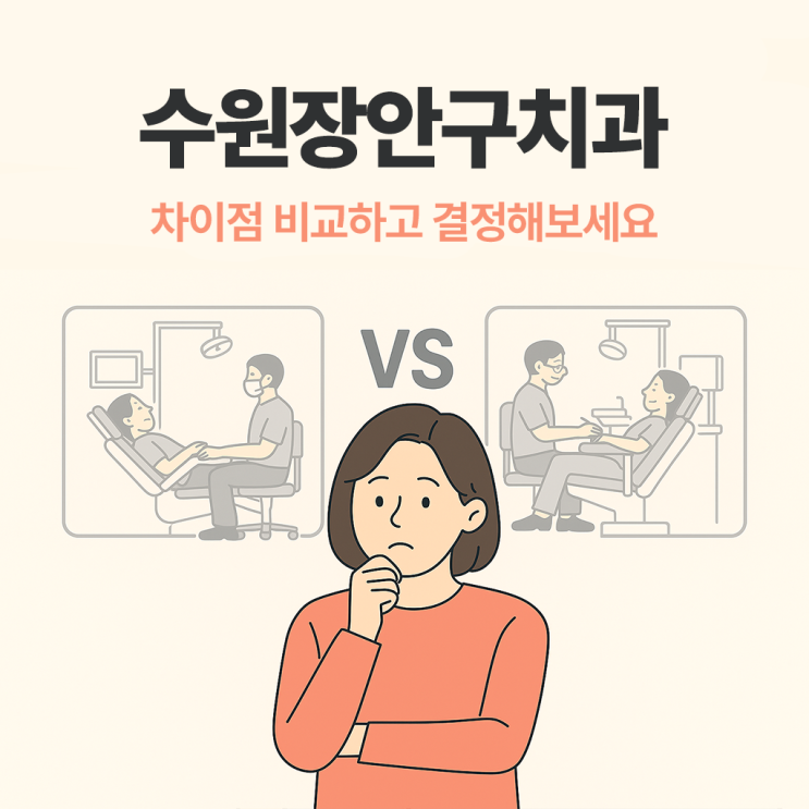  수원장안구치과 차이점 비교하고 결정해보세요