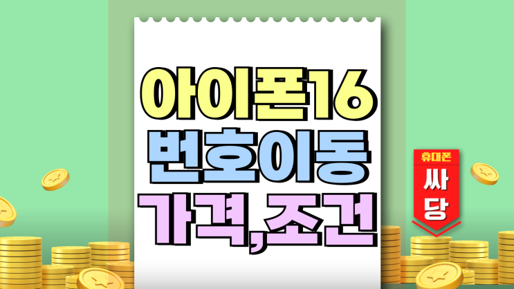 아이폰16 번호이동 가격 통신사별 조건 따져보기 아이폰16 번호이동 가격 통신사별 조건 따져보기