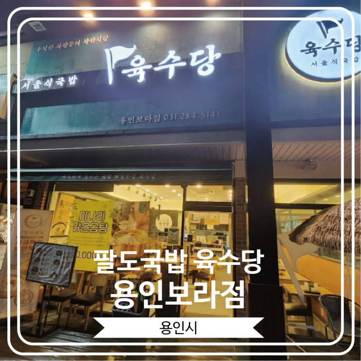  [팔도국밥 육수당 용인보라점] 취향에 따라 다양한 국밥을 골라 먹을 수 있는 곳