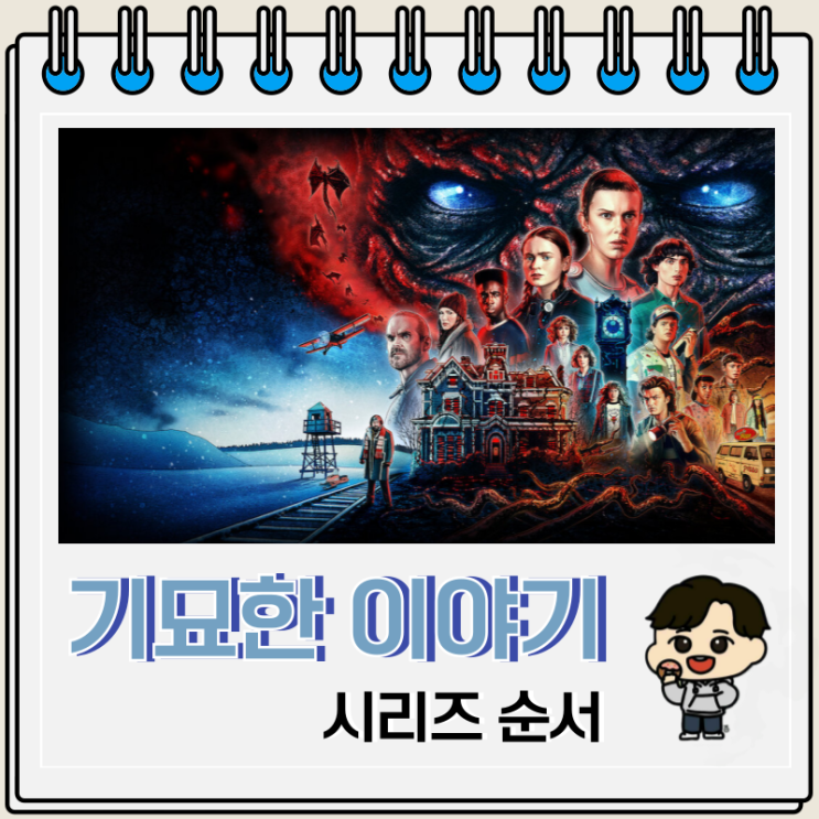 기묘한 이야기 시리즈 순서 출연진 시즌 5 정보 기묘한 이야기 시리즈 순서 출연진 시즌 5 정보