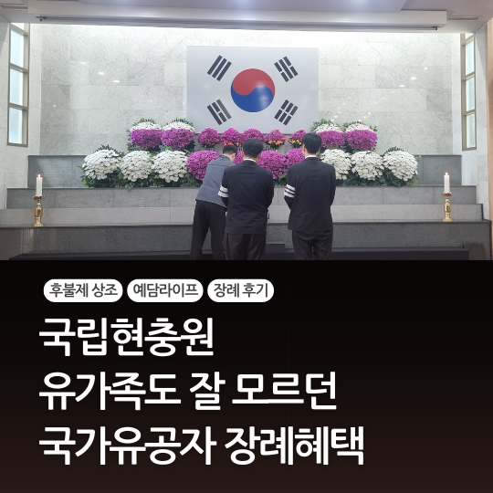  국립현충원 유가족도 잘 모르는 국가유공자 장례혜택