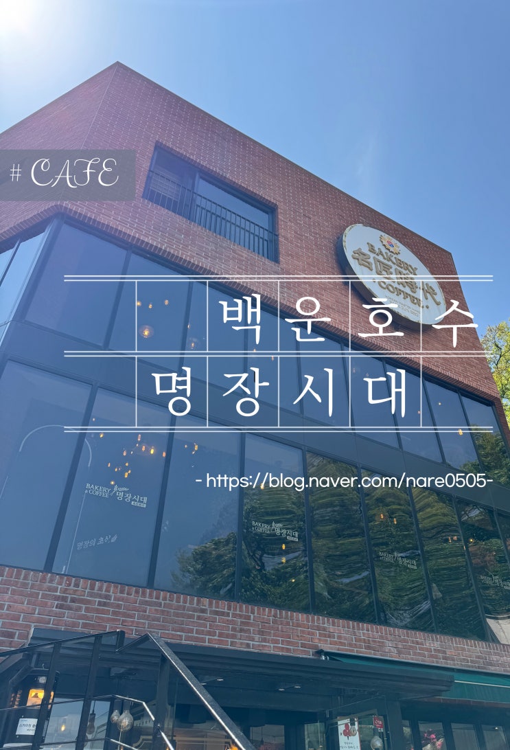  의왕 백운호수 빵이 맛있는 베이커리 카페 명장시대