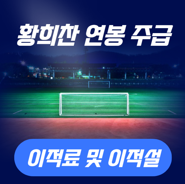 <b>황희찬</b> 연봉 주급 <b>이적</b> 관련 정보