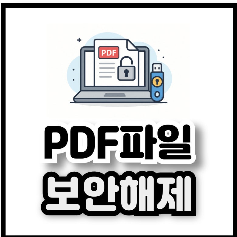 PDF 파일 비밀번호 해제 방법 총정리: 보안 걱정 없이 사용하는 팁
