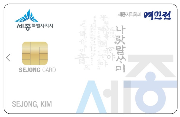  여민전, 내달부터 캐시백 7%...150만 원 한도 내 이월 가능 [한국철도일보]