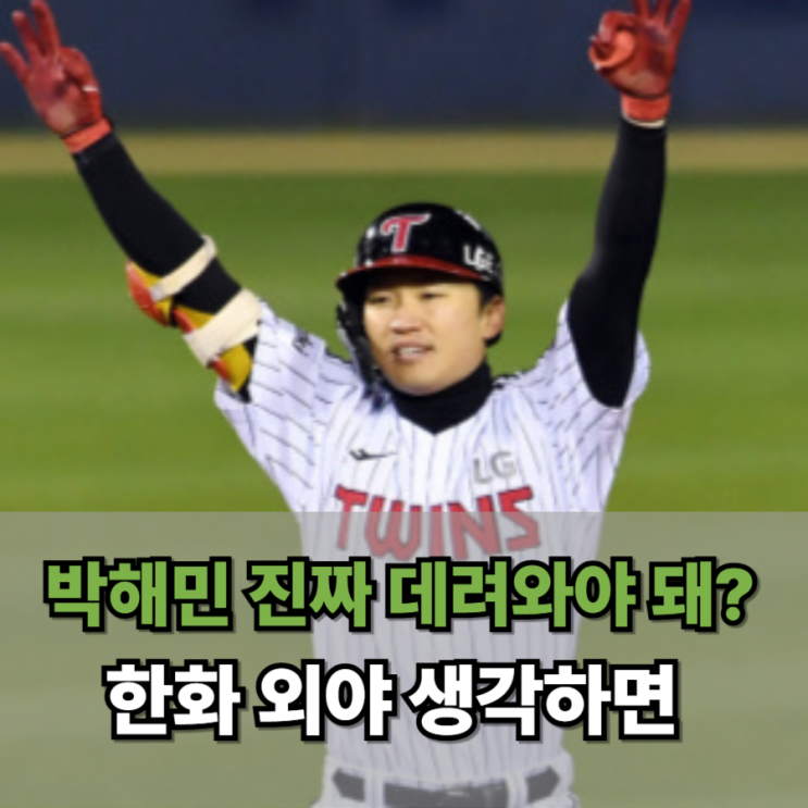  박해민 진짜 데려와야 돼? 한화 외야 생각하면 미치겠음…