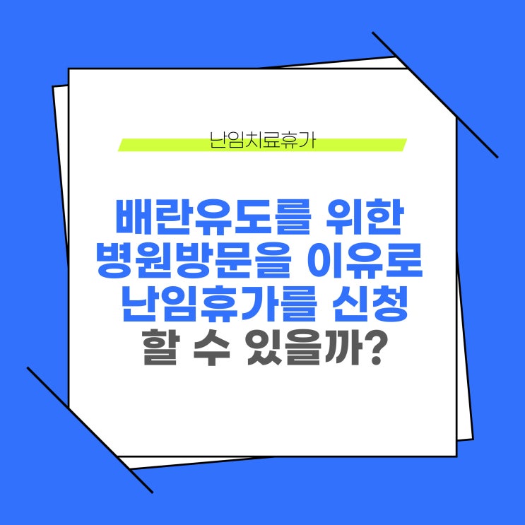  배란유도를 위해 병원방문을 하는 것은 난임치료휴가 신청사유에 해당될까?