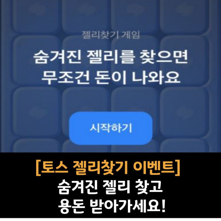  [토스 젤리찾기 이벤트] 숨겨진 젤리 찾고 용돈 받아가세요!