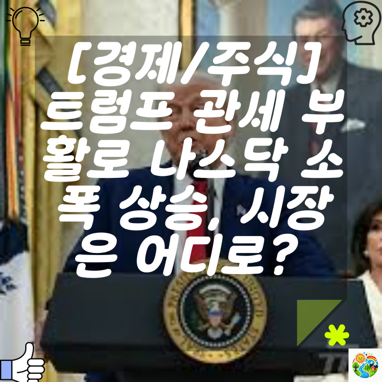 [경제/주식] <b>트럼프 관세 부활</b>로 나스닥 소폭 상승, 시장은 어디로?