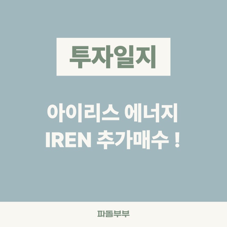  아이리스 에너지(Iris Energy) 아이렌 추가 매수