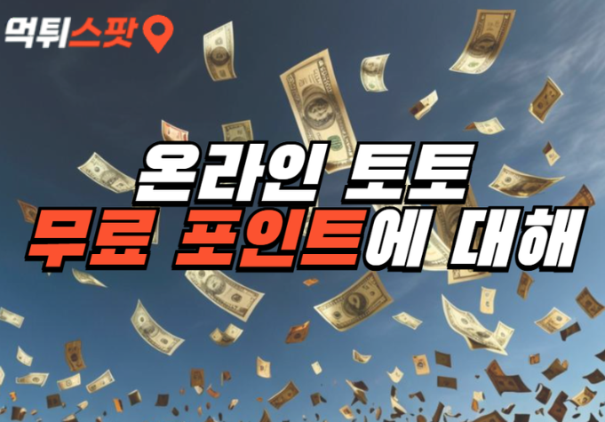  온라인 토토 무료 포인트를 왜 주는 걸까?