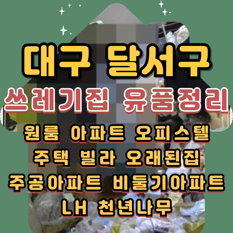  대구달서구집정리 쓰레기집 유품정리비용