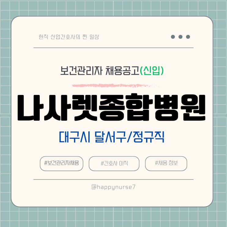  [정규직,신입] 나사렛종합병원 보건관리자 채용(기업리뷰, 대구 달서구 근무, 간호사)