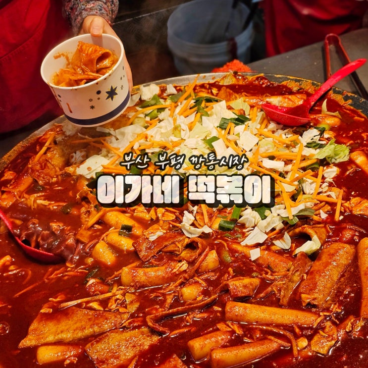  부산 깡통시장 영업시간 이가네 떡볶이 소스 택배