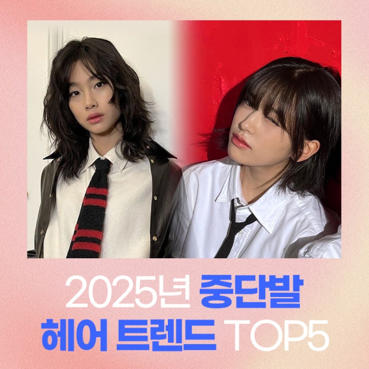 [헤어] 2025년 중단발 헤어 트렌드 TOP5