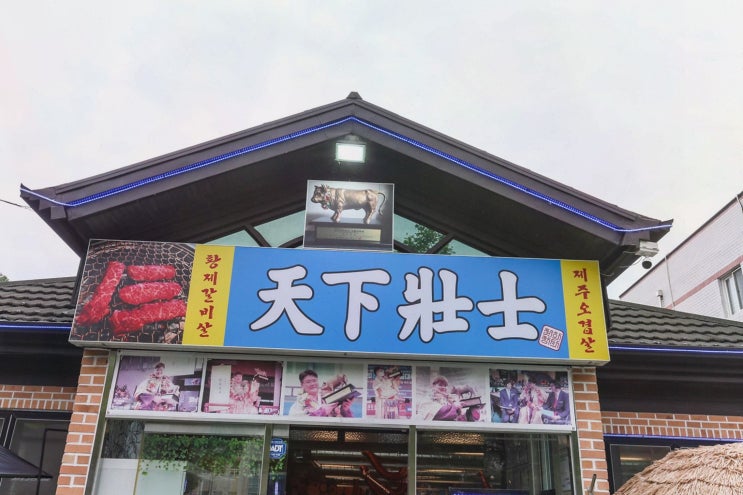  구미 봉곡동 갈비, 천하장사 황제숯불갈비의 특별한 경험!