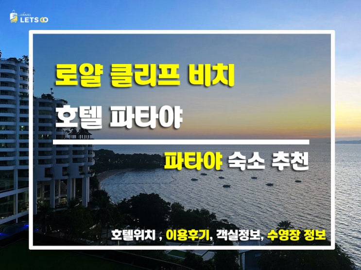  파타야 바다뷰 맛집! 로얄 클리프 비치 호텔 숙박 후기
