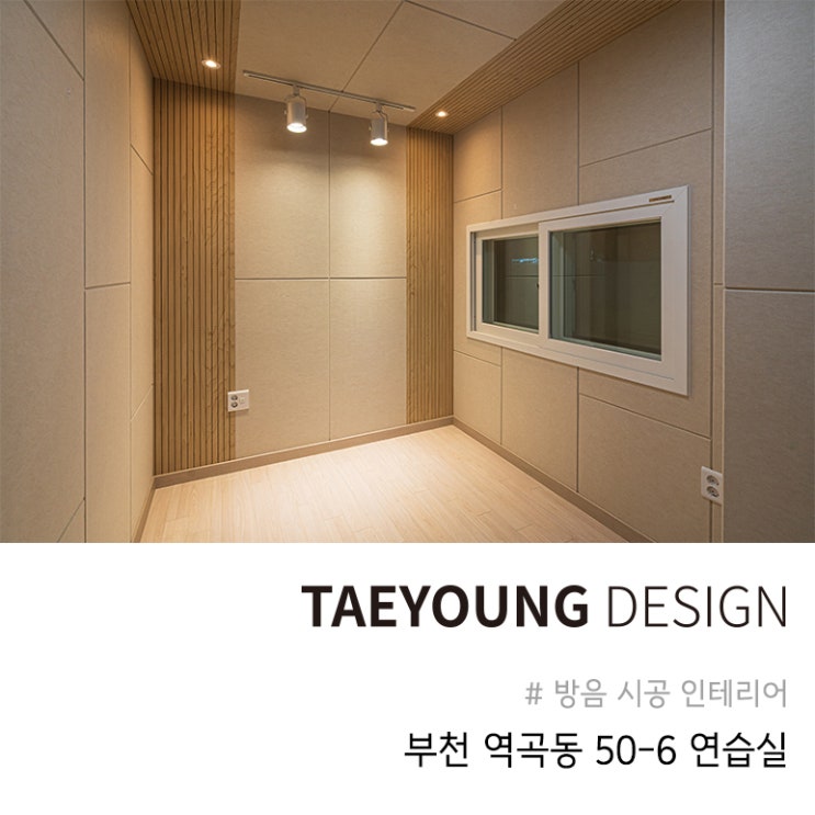 방음인테리어 부천 역곡 헤드룸 시공