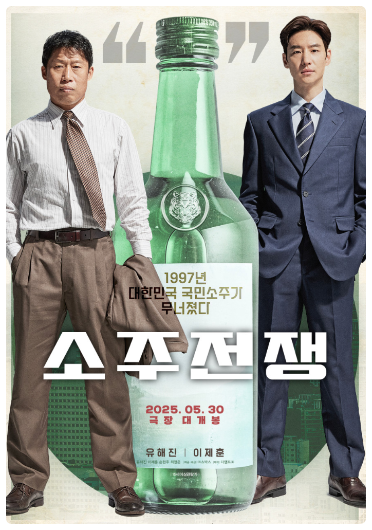  [드라마]대한민국 국민 소주가 무너졌다"소주전쟁" 줄거리 리뷰 분석