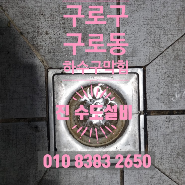 구로구 구로동 하수구 변기막힘 현장 진단부터 시원하게 뚫기까지