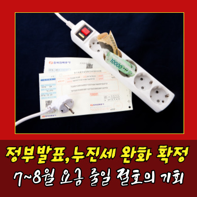  전기요금 누진세 완화, 7~8월 폭염대책 나왔다!