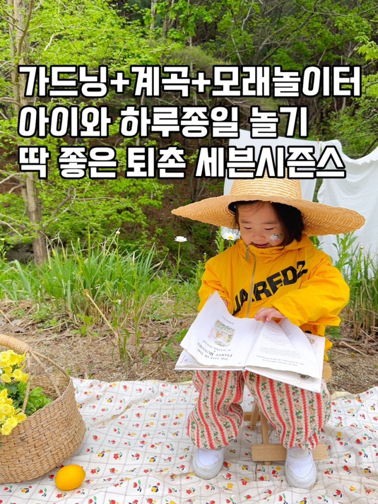 가드닝·계곡·모래놀이터까지 아이와 하루종일 놀기 딱 좋은 퇴촌 세븐시즌스 카페
