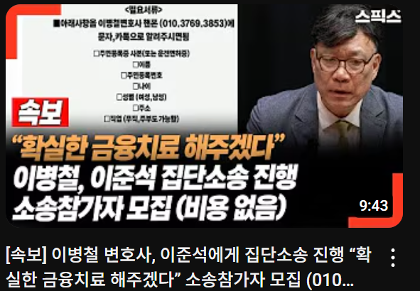  이병철 변호사, 이준석 '젓가락 망언'에 칼 빼들다! 5천만 국민 집단소송 모집