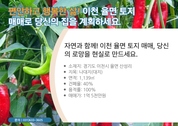   이천 율면 토지 매매: 전원생활의 로망, 나만의 주택부지를 만나다! 