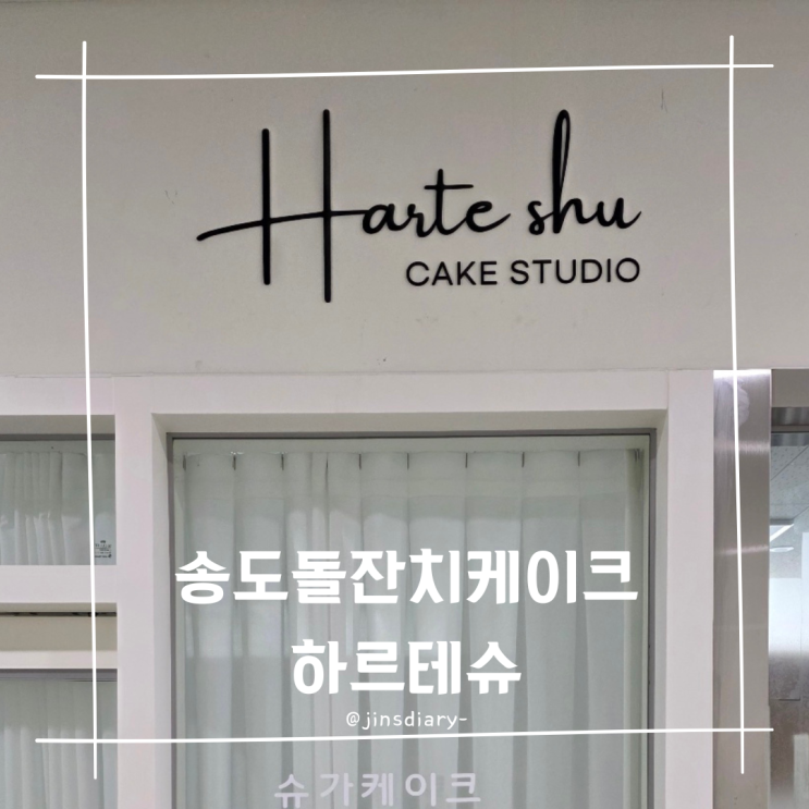  인천 송도 케이크 돌잔치 케이크 하르테슈