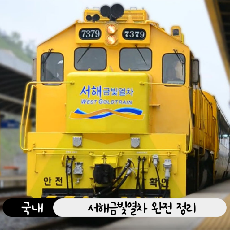  서해금빛열차 완전 정리! 군산 당일치기 여행부터 족욕, 온돌마루까지