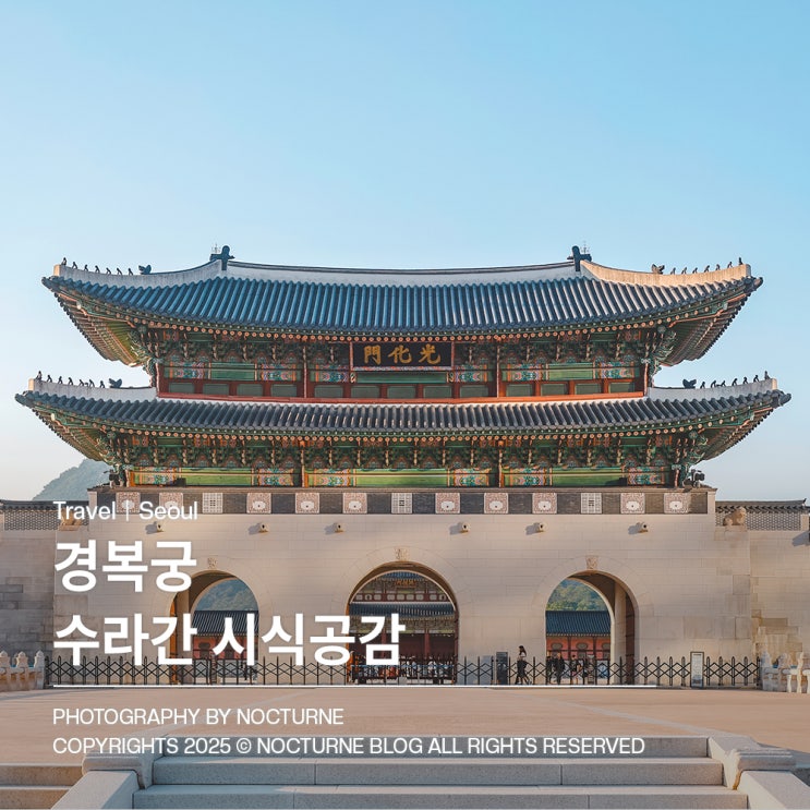  2025 경복궁 수라간 시식공감 궁궐에서의 식사 후기