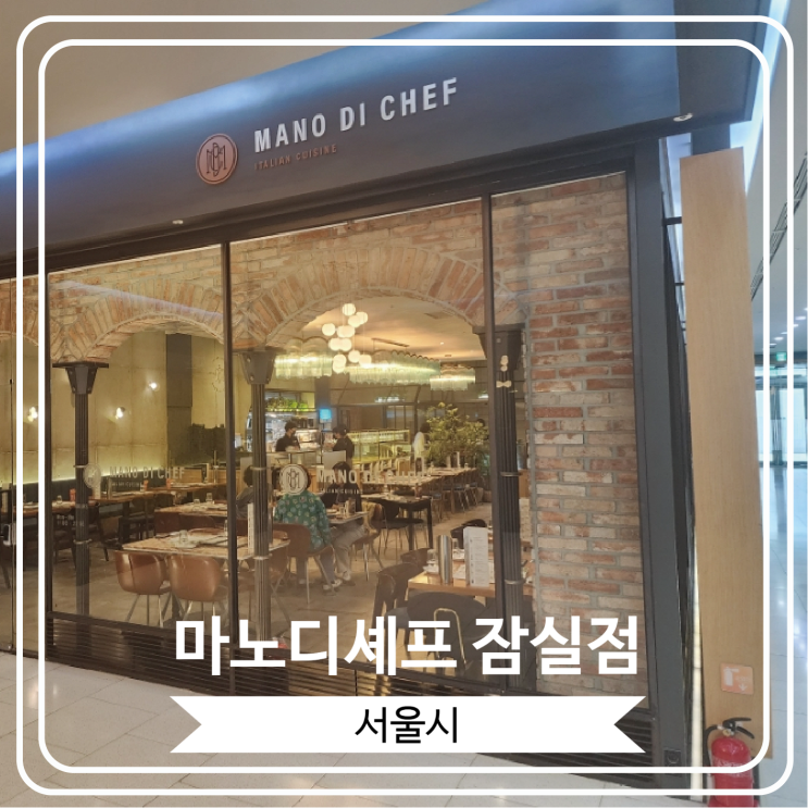  [마노디셰프 잠실점] 스테이크 피자로 유명한 분위기 좋은 이탈리안 레스토랑