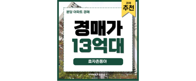 분당아파트경매 효자촌동아 분당 핵심 입지 경매로 잡을 기회 분당아파트경매 효자촌동아 분당 핵심 입지 경매로 잡을 기회