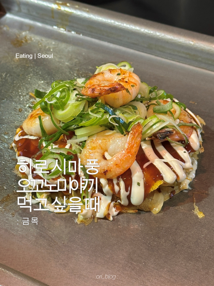  [서울/사당] 금목 | 사당 골목에서 만난 오코노미야키 한 조각