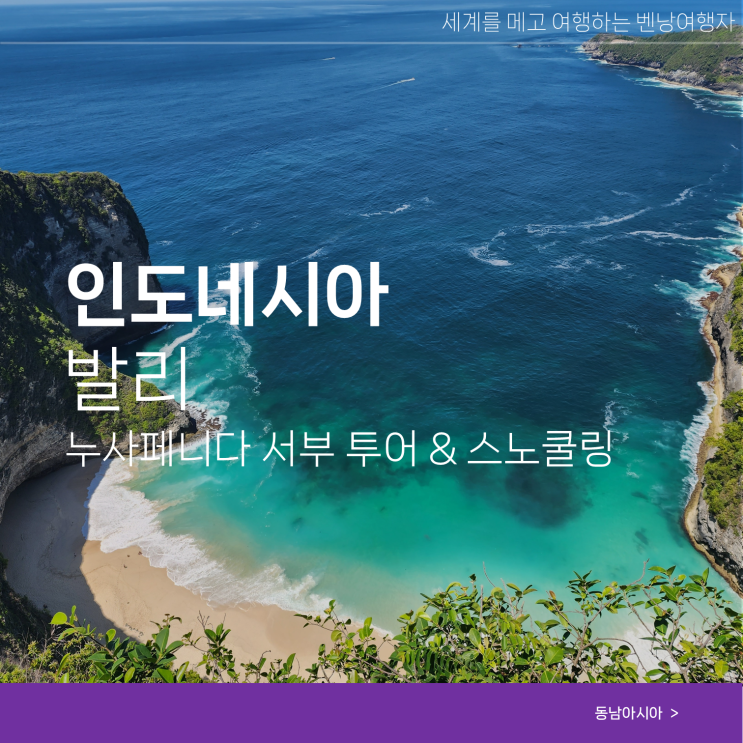  누사페니다 서부 투어 발리 스노클링 할인 시간 가격