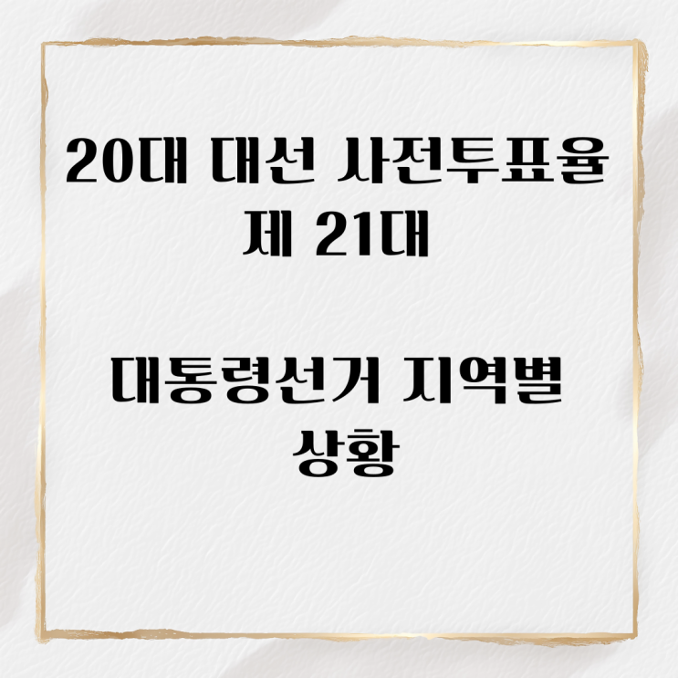 20대 <b>대선</b> 사전<b>투표율</b> 제 <b>21대</b> 대통령선거 지역별 상황