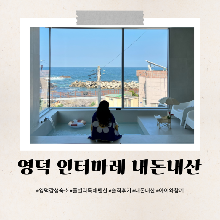  영덕숙소 인터마레 아이와 함께 독채 자쿠지 풀빌라