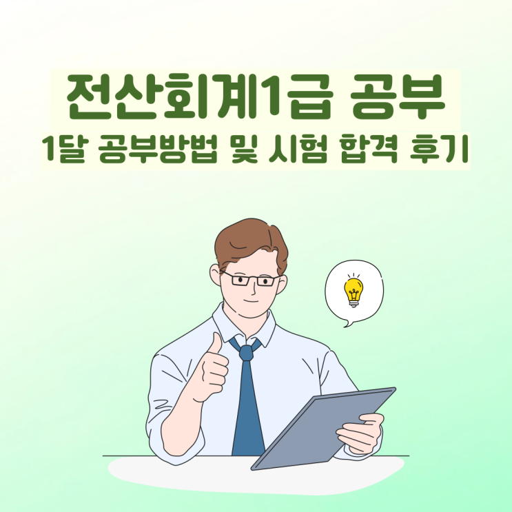  전산회계1급 공부 1달 공부방법 및 시험 합격 후기